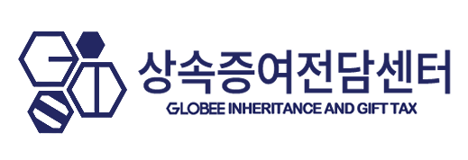 글로비 상속증여전담센터